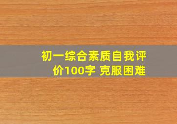 初一综合素质自我评价100字 克服困难